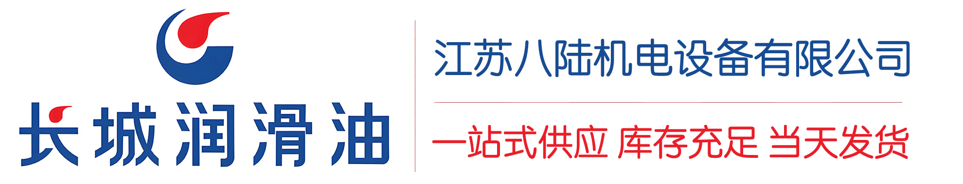 连平长城润滑油总代理商,连平长城润滑油授权经销商,连平长城液压油代理商